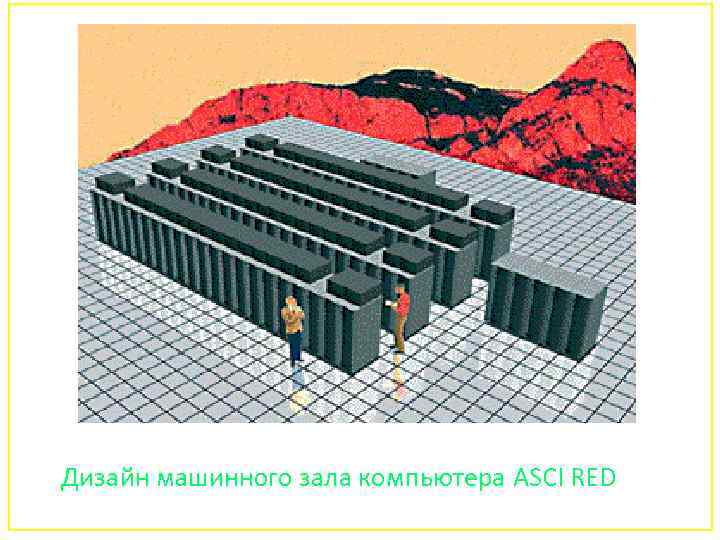 Дизайн машинного зала компьютера ASCI RED 159 