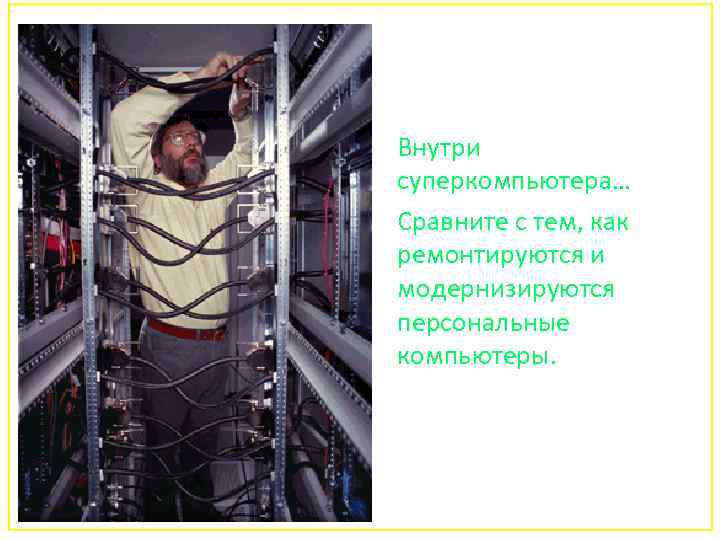 Внутри суперкомпьютера… Сравните с тем, как ремонтируются и модернизируются персональные компьютеры. 161 