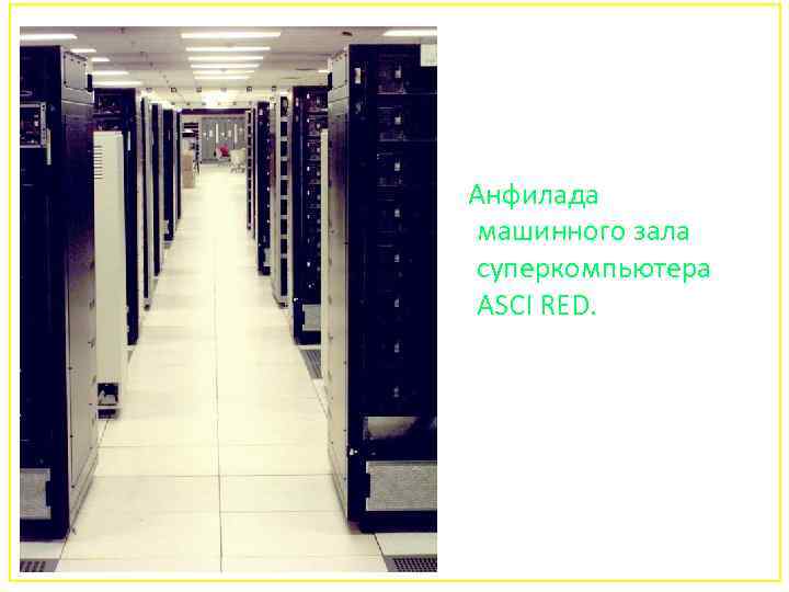 Анфилада машинного зала суперкомпьютера ASCI RED. 162 