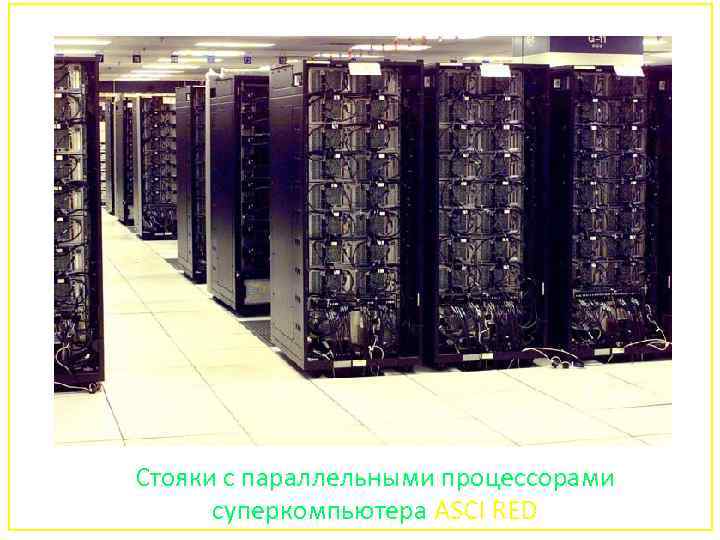 Стояки с параллельными процессорами суперкомпьютера ASCI RED 163 