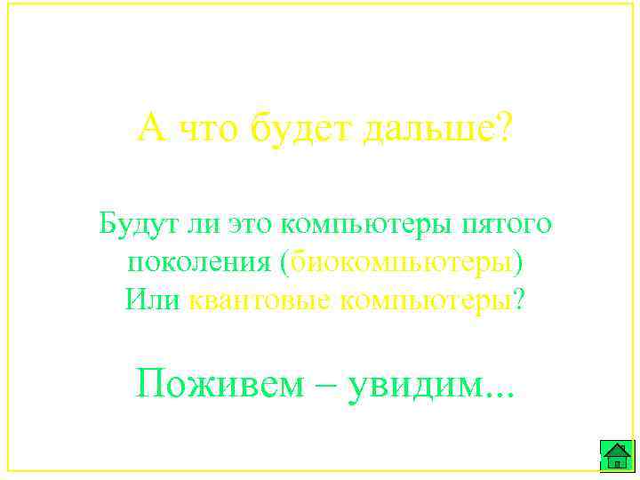 А что будет дальше? Будут ли это компьютеры пятого поколения (биокомпьютеры) Или квантовые компьютеры?