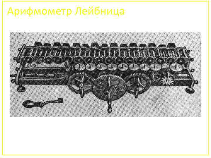 Арифмометр Лейбница 19 