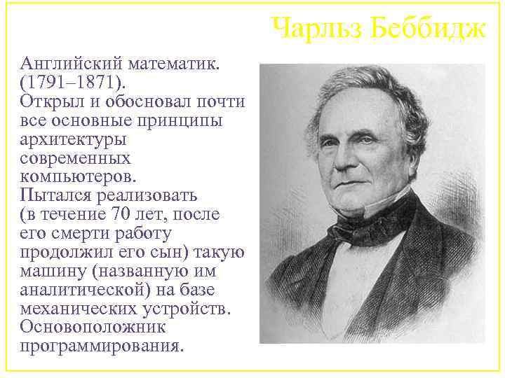 Чарльз Беббидж Английский математик. (1791– 1871). Открыл и обосновал почти все основные принципы архитектуры