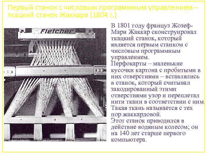 Первый станок с числовым программным управлением – ткацкий станок Жаккара (1804 г. ) В