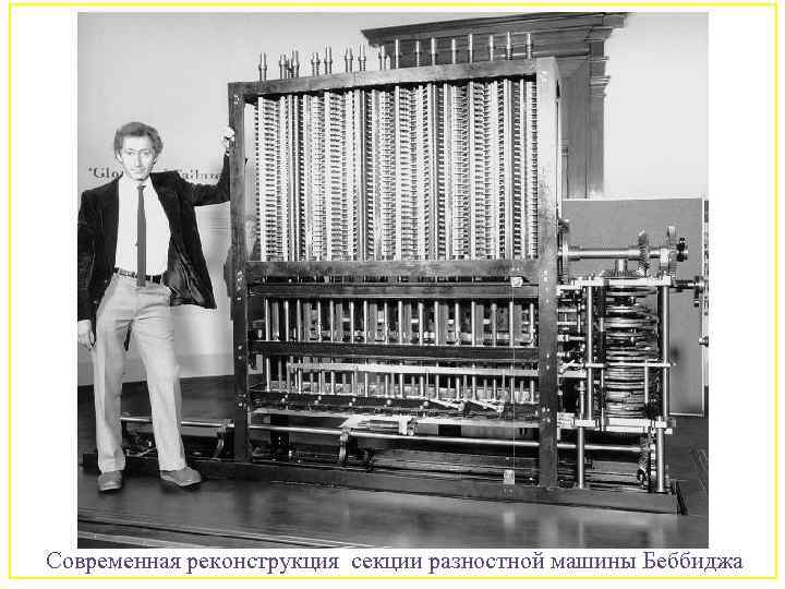 27 Современная реконструкция секции разностной машины Беббиджа 