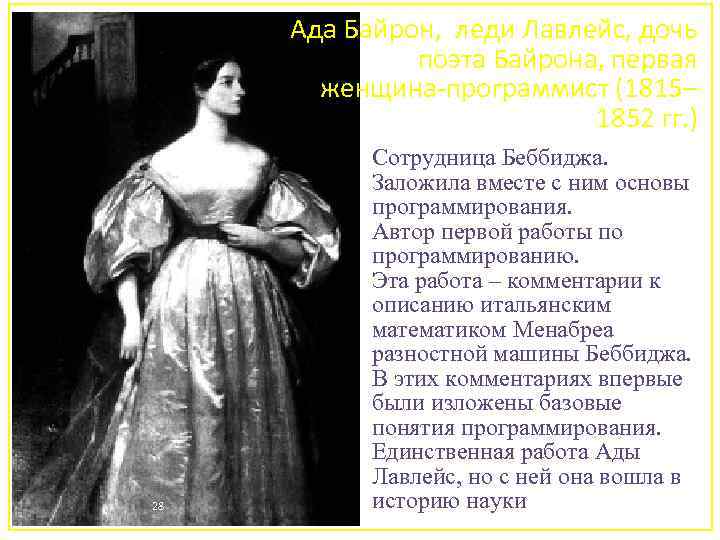 Ада Байрон, леди Лавлейс, дочь поэта Байрона, первая женщина-программист (1815– 1852 гг. ) 28