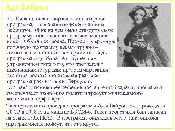 Ада Байрон Ею была написана первая компьютерная программа – для аналитической машины Беббиджа. Ей