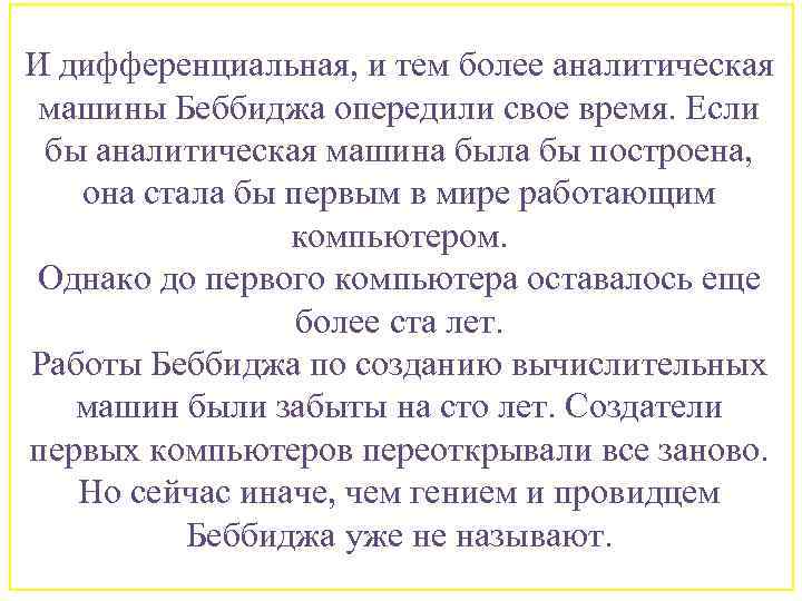 И дифференциальная, и тем более аналитическая машины Беббиджа опередили свое время. Если бы аналитическая