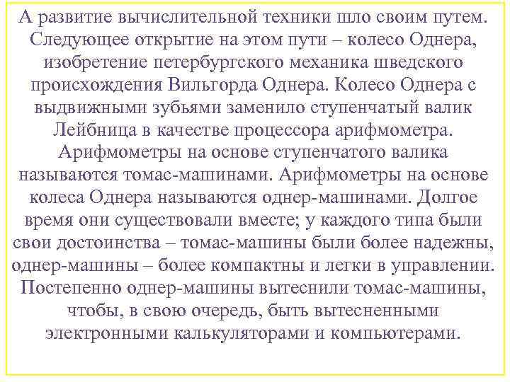 А развитие вычислительной техники шло своим путем. Следующее открытие на этом пути – колесо