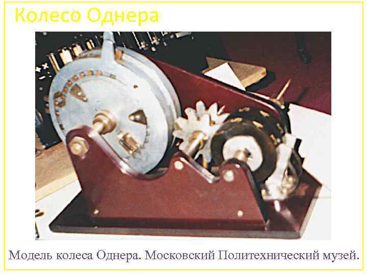 Колесо Однера 32 Модель колеса Однера. Московский Политехнический музей. 