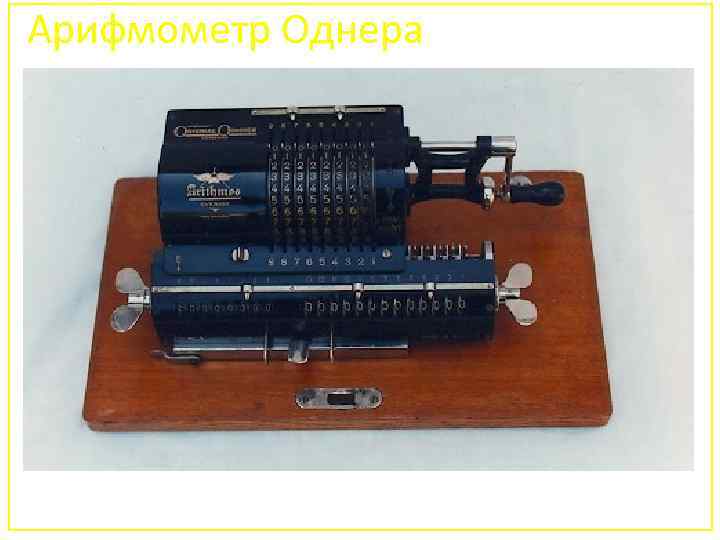 Арифмометр Однера 33 