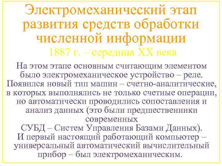 Электромеханический этап развития средств обработки численной информации 1887 г. – середина XX века На