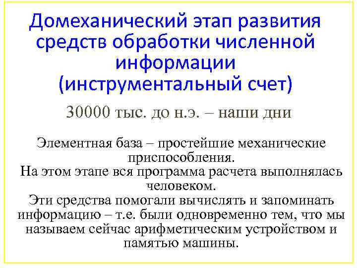 Домеханический этап развития средств обработки численной информации (инструментальный счет) 30000 тыс. до н. э.
