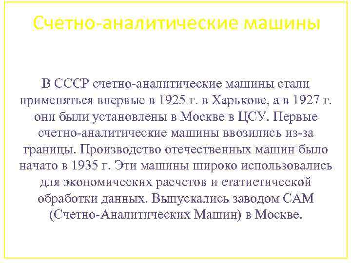 Счетно-аналитические машины В СССР счетно-аналитические машины стали применяться впервые в 1925 г. в Харькове,