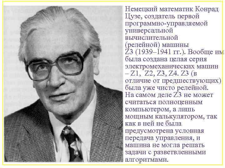 Немецкий математик Конрад Цузе, создатель первой программно-управляемой универсальной вычислительной (релейной) машины Z 3 (1939–