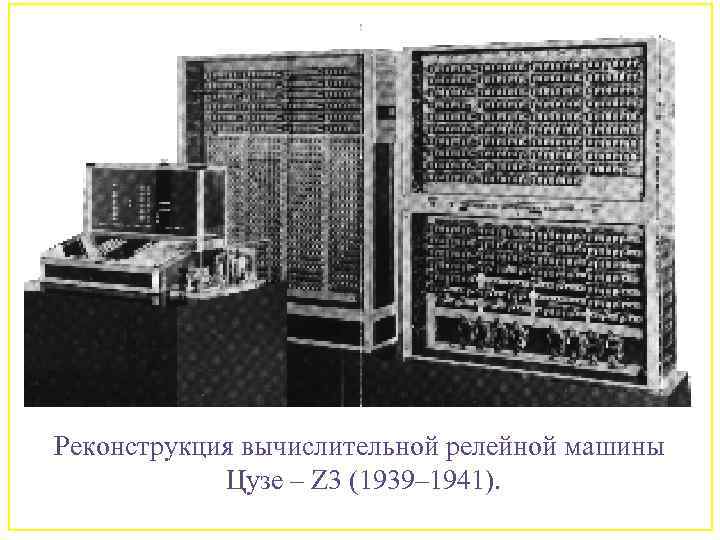 Реконструкция вычислительной релейной машины Цузе – Z 3 (1939– 1941). 42 
