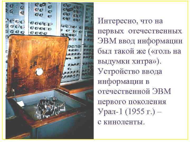 Интересно, что на первых отечественных ЭВМ ввод информации был такой же ( «голь на