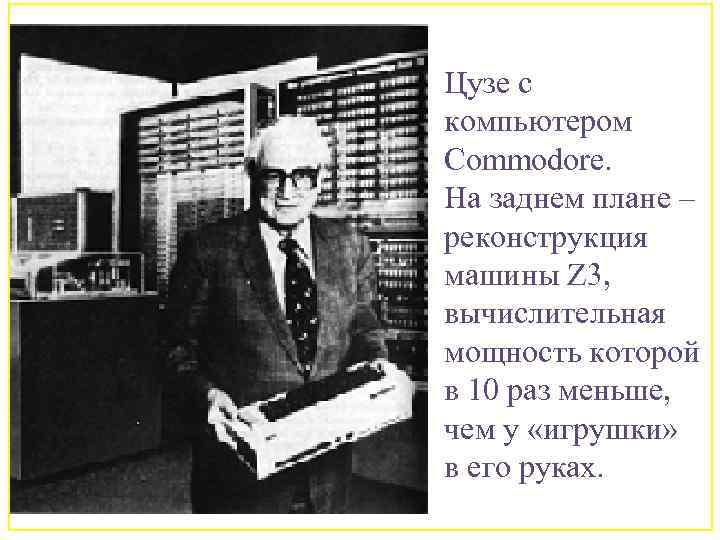 Цузе с компьютером Commodore. На заднем плане – реконструкция машины Z 3, вычислительная мощность