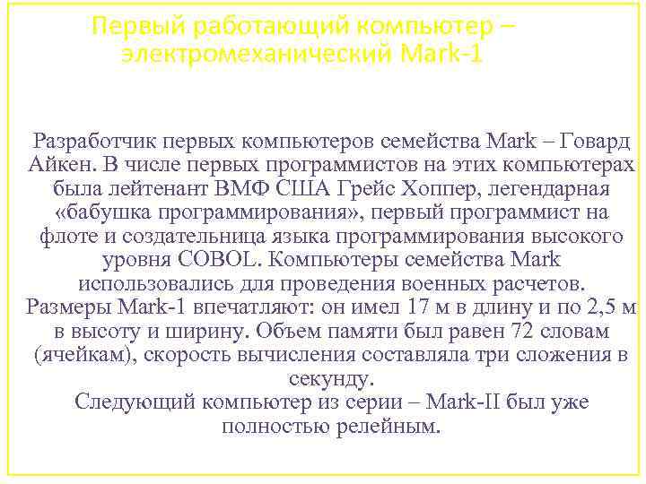 Первый работающий компьютер – электромеханический Mark-1 Разработчик первых компьютеров семейства Mark – Говард Айкен.