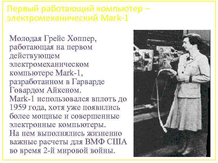 Первый работающий компьютер – электромеханический Mark-1 Молодая Грейс Хоппер, работающая на первом действующем электромеханическом
