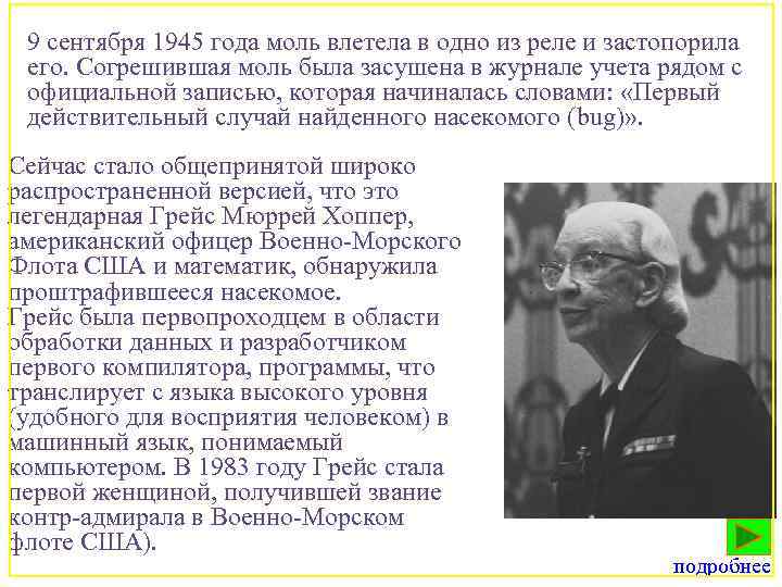 9 сентября 1945 года моль влетела в одно из реле и застопорила его. Согрешившая