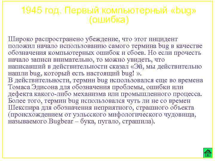 1945 год. Первый компьютерный «bug» (ошибка) Широко распространено убеждение, что этот инцидент положил начало