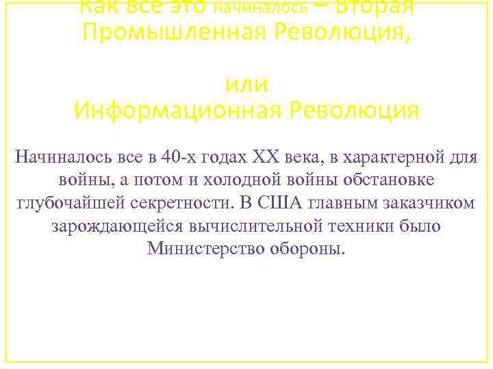 Как все это начиналось – Вторая Промышленная Революция, или Информационная Революция Начиналось все в
