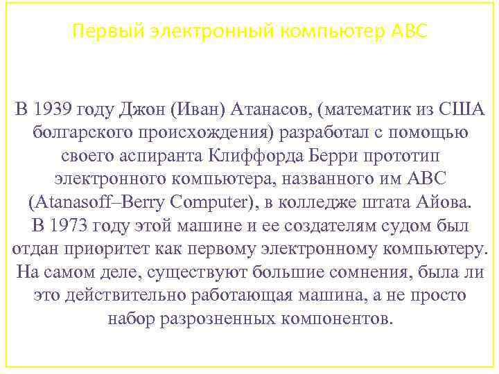 Первый электронный компьютер ABC В 1939 году Джон (Иван) Атанасов, (математик из США болгарского