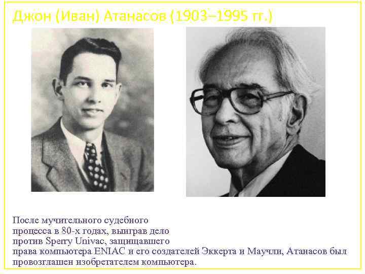 Джон (Иван) Атанасов (1903– 1995 гг. ) После мучительного судебного процесса в 80 -х
