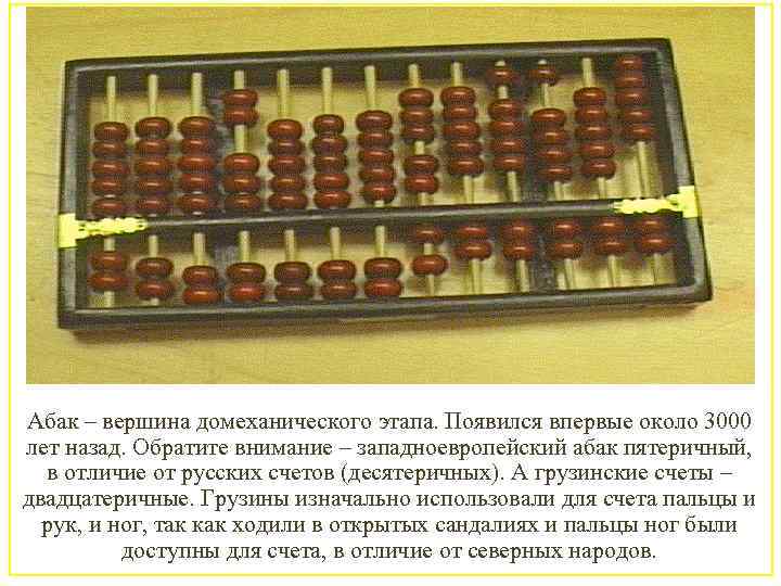 Абак – вершина домеханического этапа. Появился впервые около 3000 лет назад. Обратите внимание –
