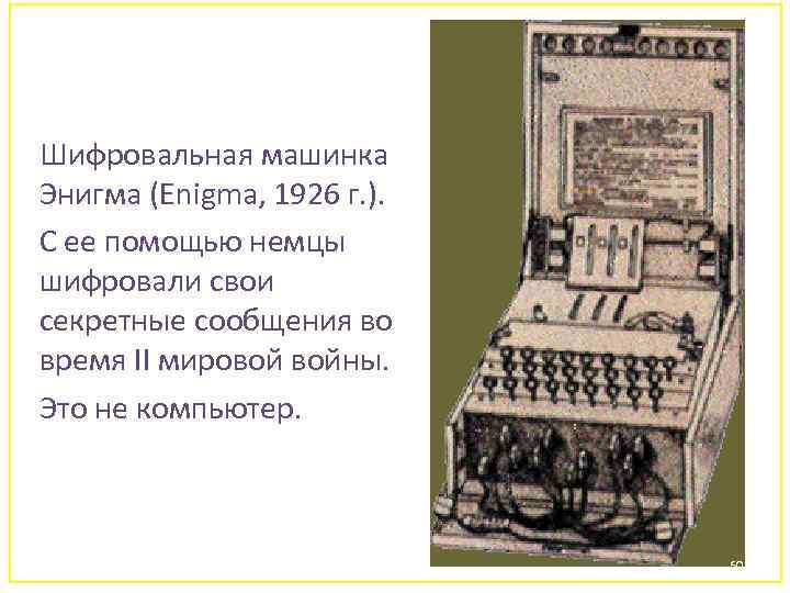 Шифровальная машинка Энигма (Enigma, 1926 г. ). С ее помощью немцы шифровали свои секретные