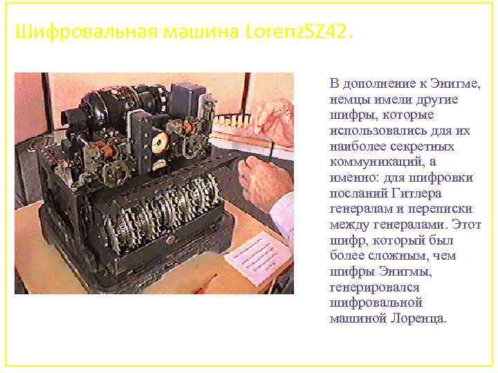 Шифровальная машина Lorenz. SZ 42. В дополнение к Энигме, немцы имели другие шифры, которые