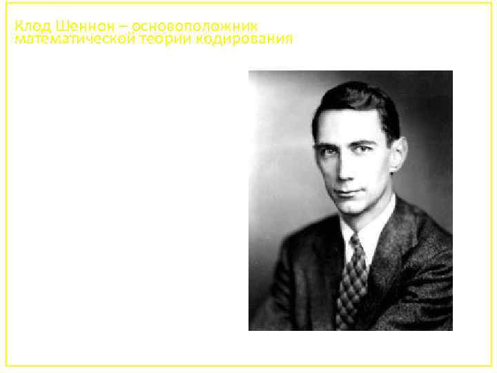 Клод Шеннон – основоположник математической теории кодирования 62 