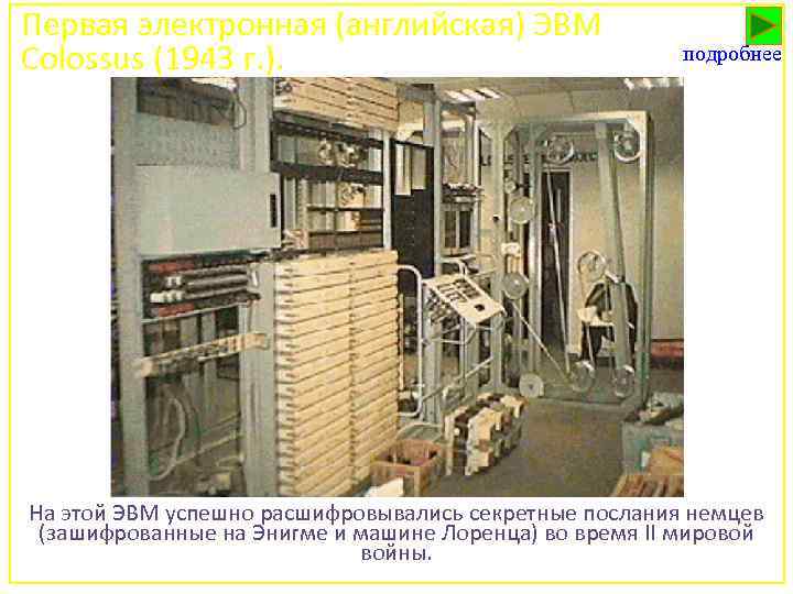 Первая электронная (английская) ЭВМ Colossus (1943 г. ). подробнее На этой ЭВМ успешно расшифровывались