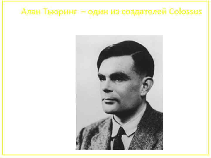 Алан Тьюринг – один из создателей Colossus 64 