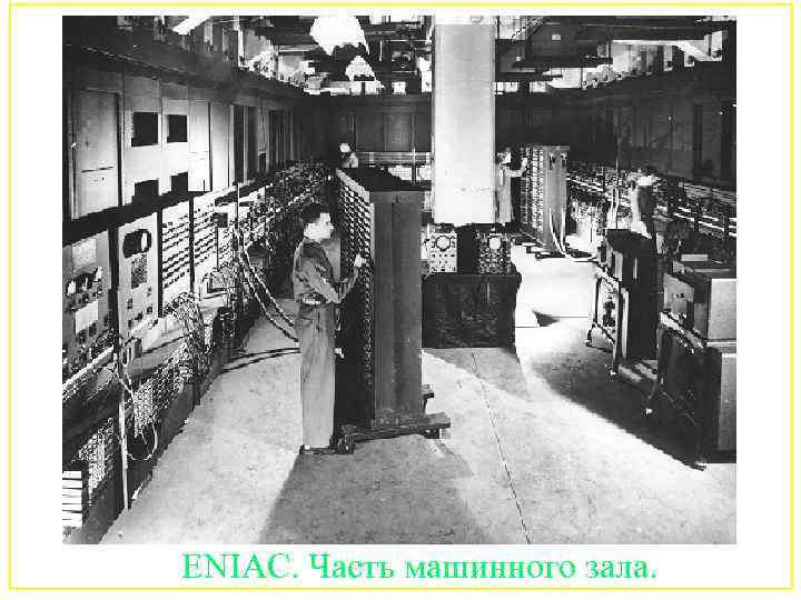 ENIAC. Часть машинного зала. 67 
