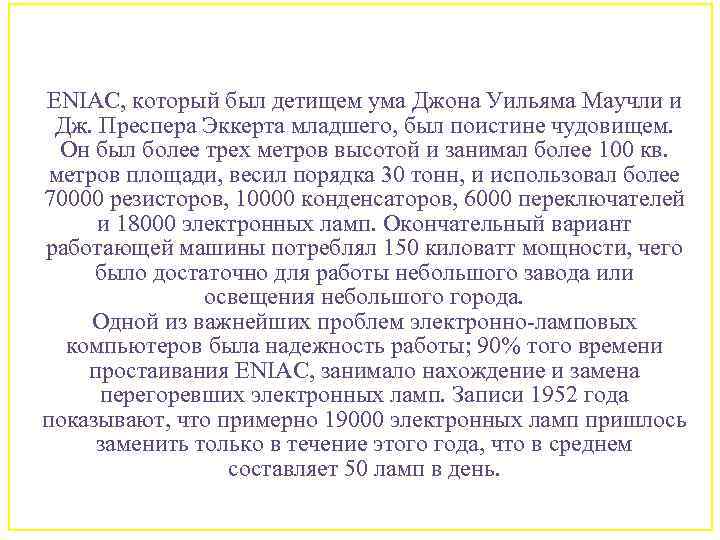 ENIAC, который был детищем ума Джона Уильяма Маучли и Дж. Преспера Эккерта младшего, был