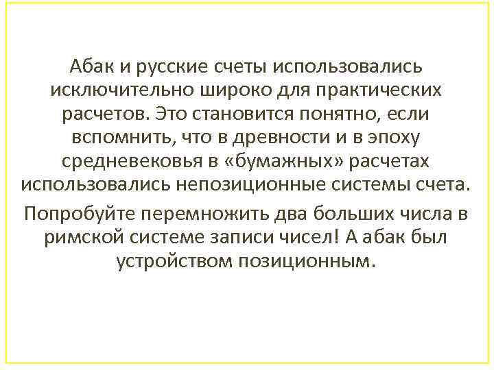Абак и русские счеты использовались исключительно широко для практических расчетов. Это становится понятно, если