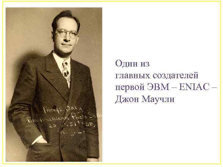 Один из главных создателей первой ЭВМ – ENIAC – Джон Маучли 70 