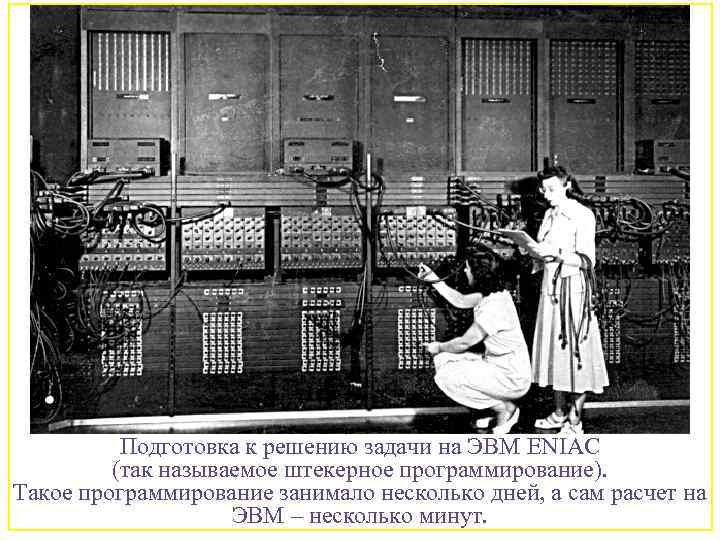Подготовка к решению задачи на ЭВМ ENIAC (так называемое штекерное программирование). Такое программирование занимало