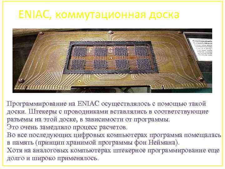 ENIAC, коммутационная доска Программирование на ENIAC осуществлялось с помощью такой доски. Штекеры с проводниками