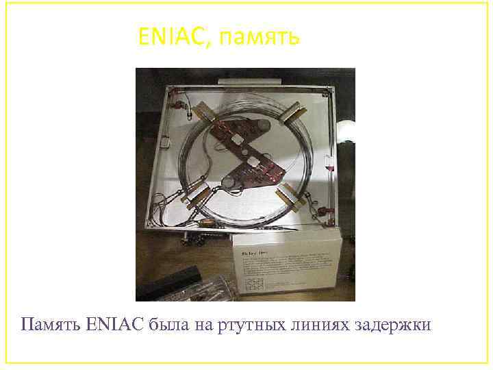 ENIAC, память Память ENIAC была на ртутных линиях задержки 73 