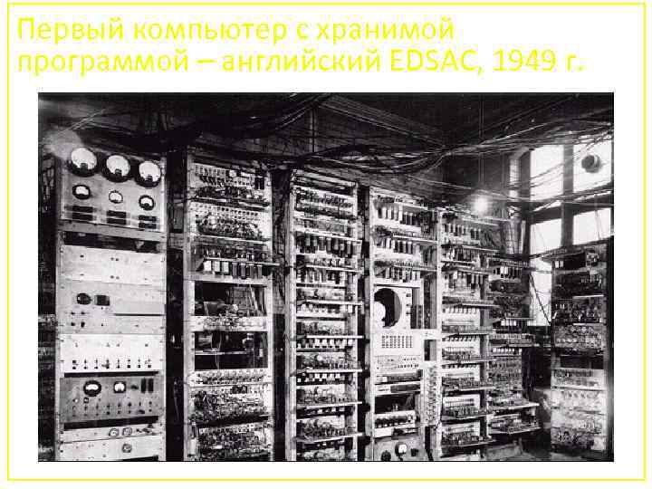 Первый компьютер с хранимой программой – английский EDSAC, 1949 г. 79 