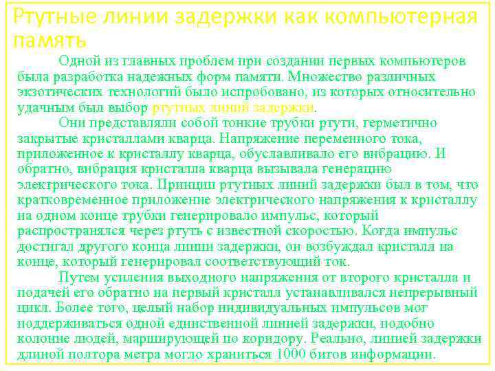 Ртутные линии задержки как компьютерная память Одной из главных проблем при создании первых компьютеров