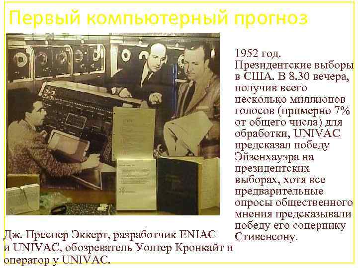 Первый компьютерный прогноз 1952 год. Президентские выборы в США. В 8. 30 вечера, получив