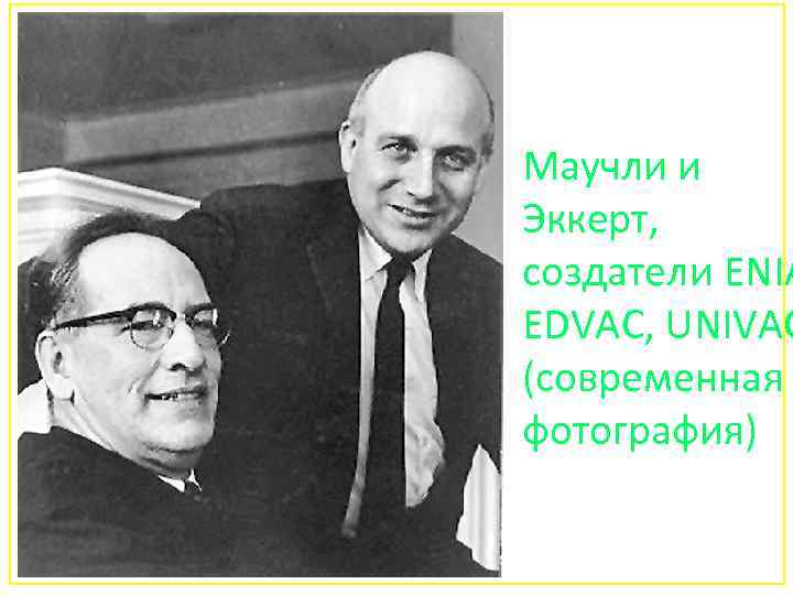 Маучли и Эккерт, создатели ENIA EDVAC, UNIVAC (современная фотография) 86 