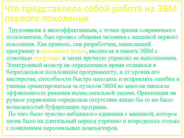 Что представляла собой работа на ЭВМ первого поколения Трудоемким и малоэффективным, с точки зрения