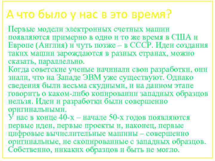 А что было у нас в это время? Первые модели электронных счетных машин появляются