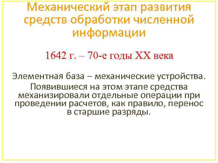 Механический этап развития средств обработки численной информации 1642 г. – 70 -е годы XX
