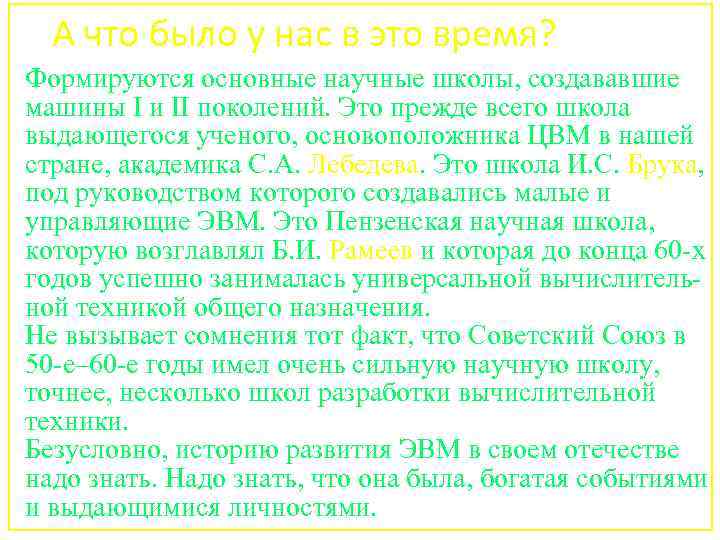 А что было у нас в это время? Формируются основные научные школы, создававшие машины